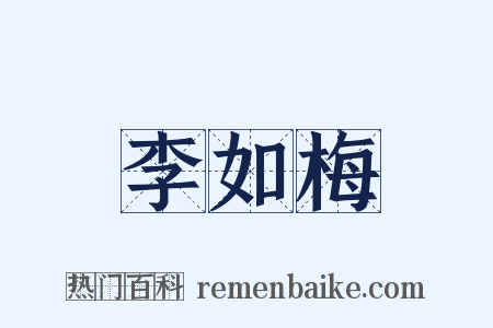 李如梅是什么意思的图片